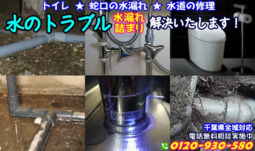 佐倉市の水道の水漏れ・詰まりを修理